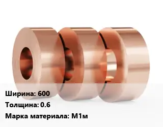 Лента медная мягкая 600х0.6 Марка: М1м